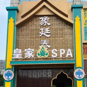 象廷泰皇家SPA