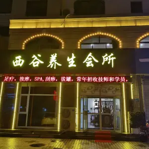 西谷养生会所（人民医院店）