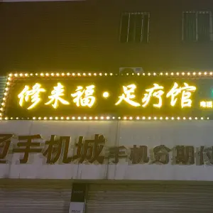 修来福足疗馆（稻乐路店）