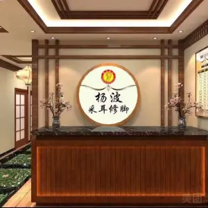 杨波采耳修脚（金科城店）