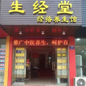 生经堂经络养生馆（太湖中路店）