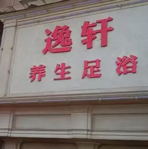 逸轩养生足浴（大汉路店）