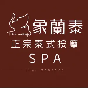 象蘭泰·象泰·正宗泰式古法按摩spa（柳园店）