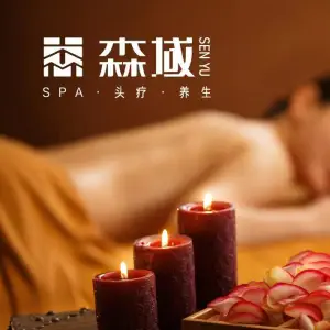 森域·SPA·养生会馆（东海中路店）