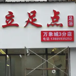 立足点足浴（万象城3分店）