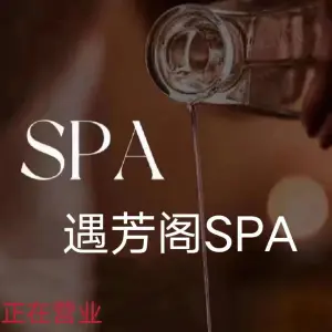 遇芳阁  SPA私馆