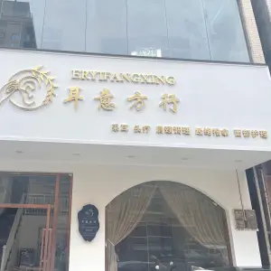 耳意方行采耳（德政路店）的logo