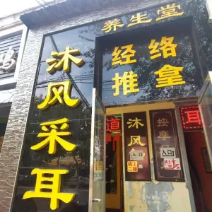 沐风采耳足道（红旗大街店）