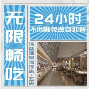 汤盛温泉（海洋店）