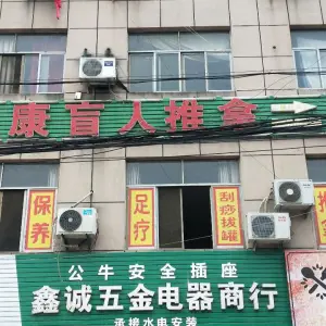 国康盲人推拿（白云店）