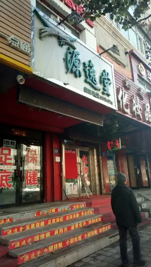 源逸堂保健按摩店（道外区店）