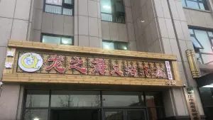 龙之海足浴养生（藁城店）