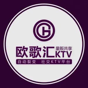 欧歌汇量贩KTV