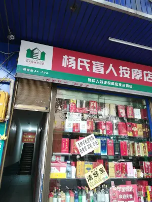 杨氏盲人按摩店