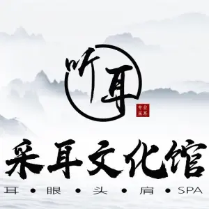 听耳采耳文化馆（岗头佳兆业店）