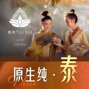 泰锈TAI XIU泰式SPA生活馆（小十字店）