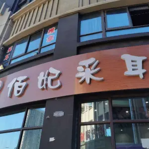 佰妃采耳（淮海大道店）