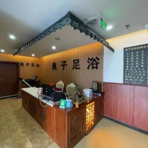 良子足浴（寨西旗舰店）