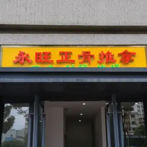 永旺正骨推拿（飞虹路店）