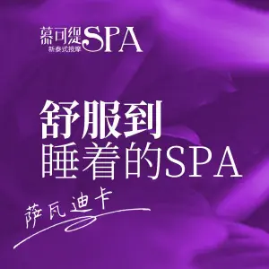 慕可缇泰式按摩SPA（嘉禾店）