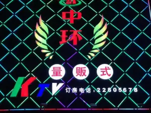 中环量贩式KTV