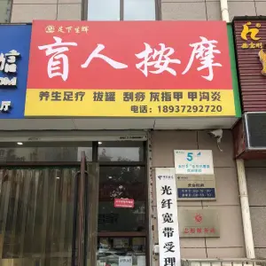 足下生辉盲人按摩（上城公馆店）