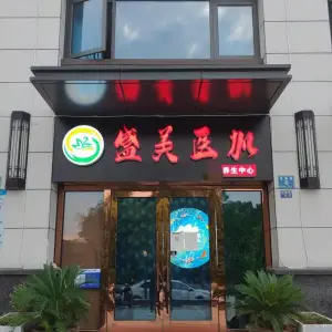 盛美医加养生中心（丁蜀分店）