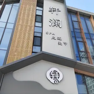 轩澜SPA足道