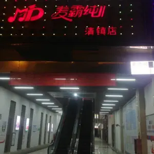 麦霸KTV（清镇店）