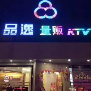 品逸量贩KTV