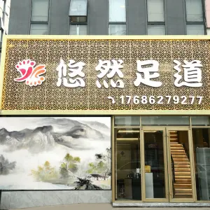 悠然足道（万达店）的logo