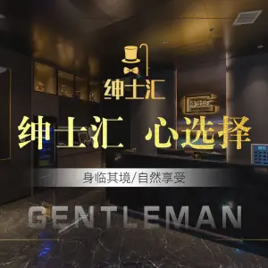 绅士汇Gentleman