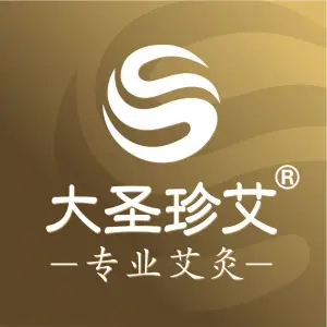 大圣珍艾艾灸（艺展店）