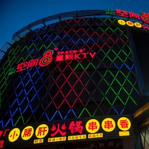 空间8度量贩KTV（金州店）