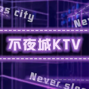 不夜城KTV