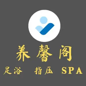 养馨阁SPA馆