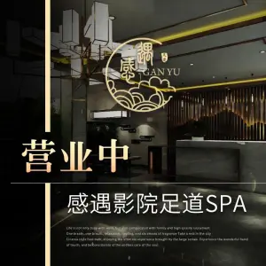 感遇影院式足道·SPA（海宁长安店）