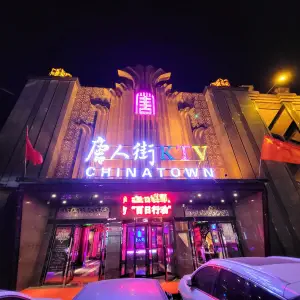 唐人街KTV（渔夫子路店）