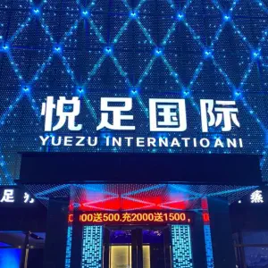 悦足国际（赣县店）的logo