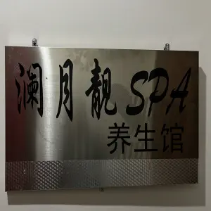 澜月靓SPA养生馆