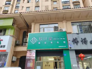 敖叶堂循证养生馆（帝海观澜101分店）