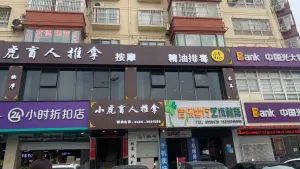 小虎盲人推拿中心（三店）