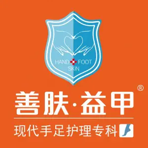 善肤益甲灰指甲（白马广场店）的logo