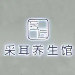 茗匠采耳养生馆