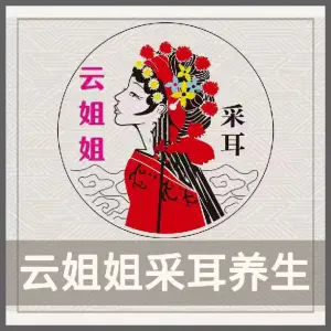 云姐姐采耳养生（玫瑰园店）