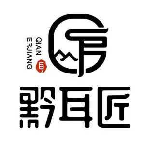 黔耳匠（行政中心店）