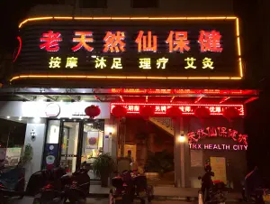 老天然仙保健城（彬芳大道店）