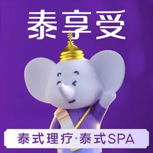 泰享受·泰式按摩·SPA（海岸城店）的logo