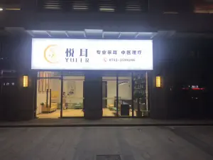 悦耳专业采耳理疗会所（悦湖会店）