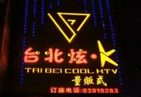 台北炫K量贩KTV（大丰店）